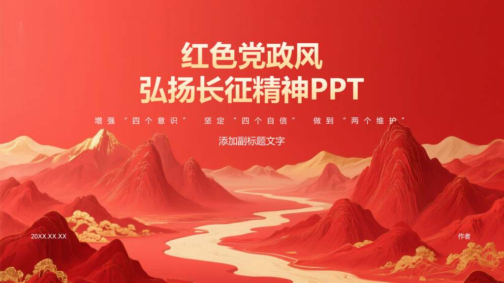 红色党政风弘扬长征精神PPT