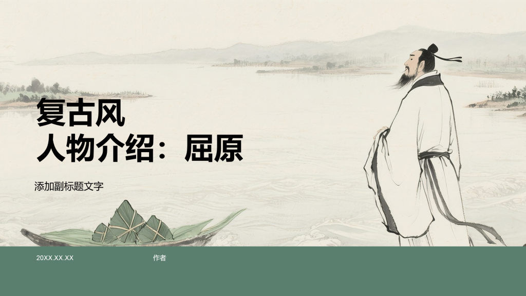 复古风人物介绍:屈原