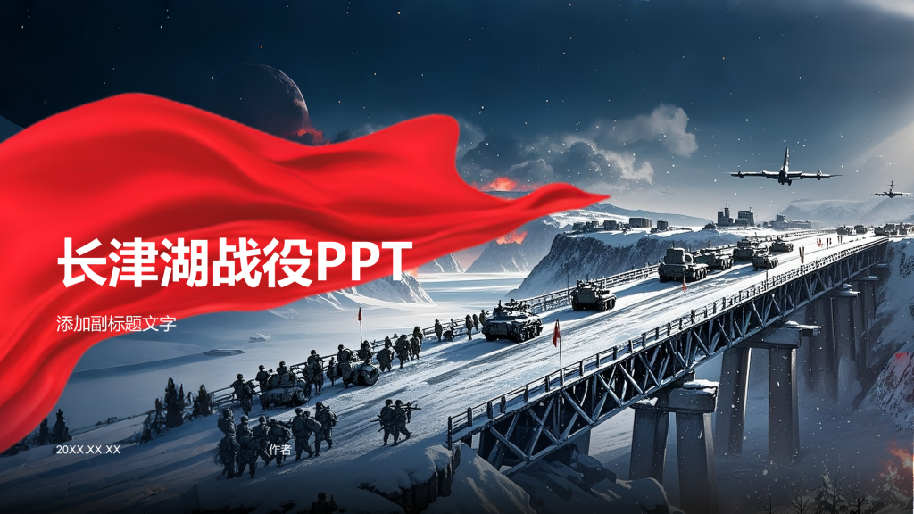 长津湖战役PPT