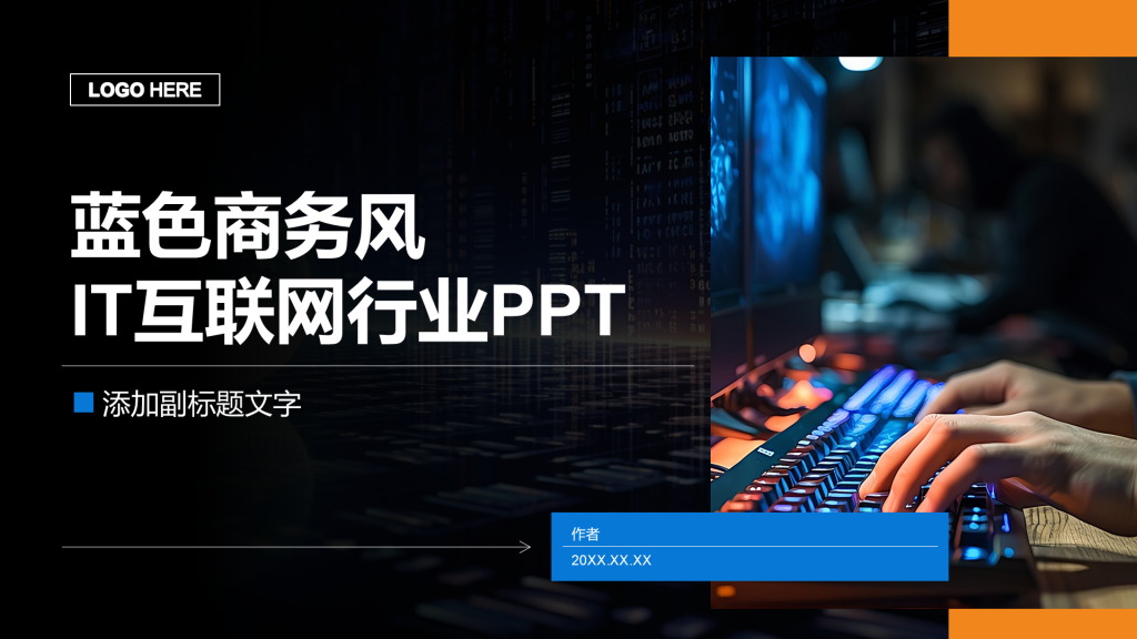 蓝色商务风IT互联网行业PPT