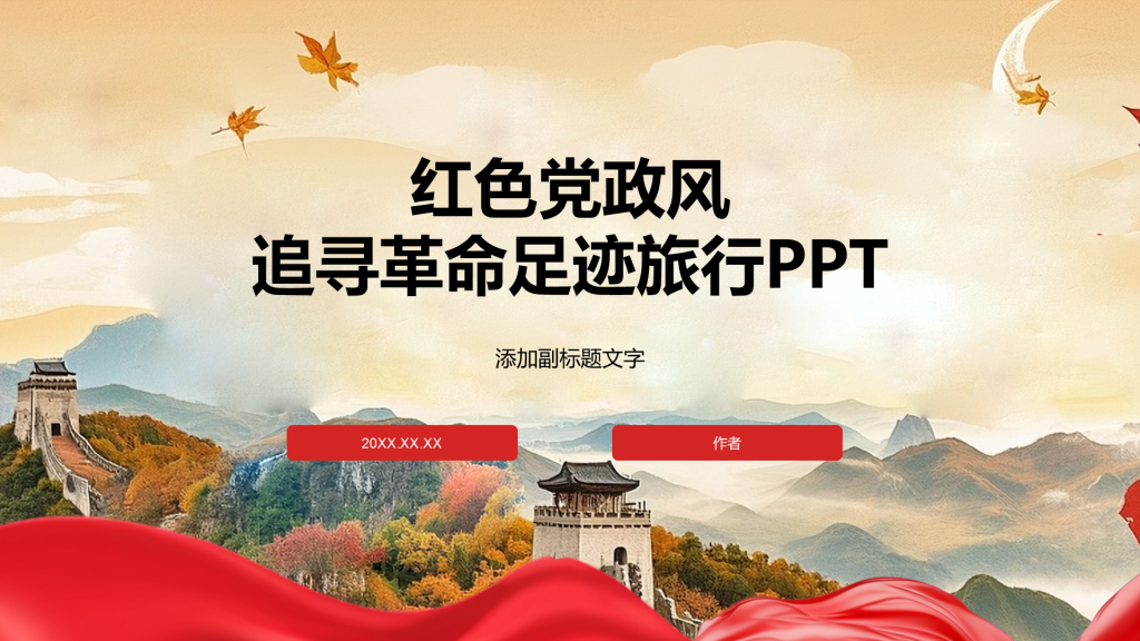 红色党政风追寻革命足迹旅行PPT