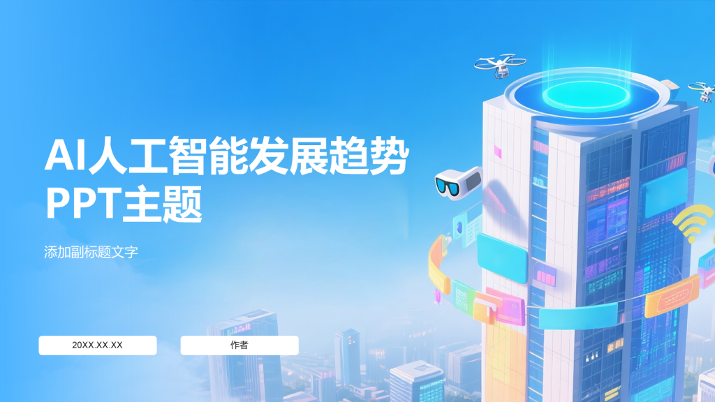 AI人工智能发展趋势PPT主题