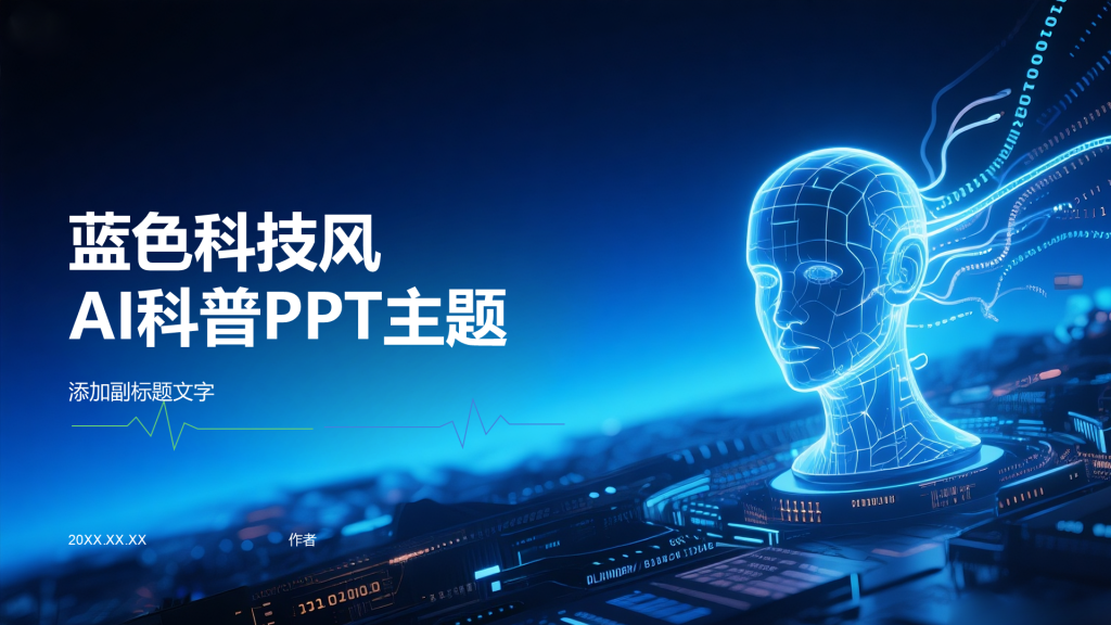 蓝色科技风AI科普PPT主题