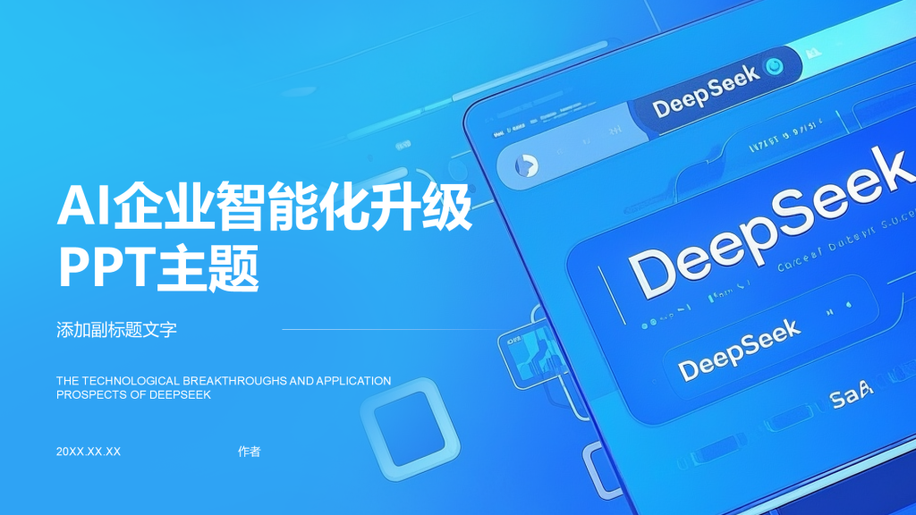 AI企业智能化升级PPT主题