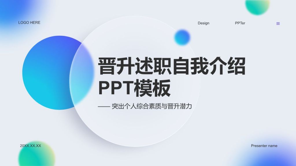 蓝色卡通风晋升述职自我介绍PPTPPT模板