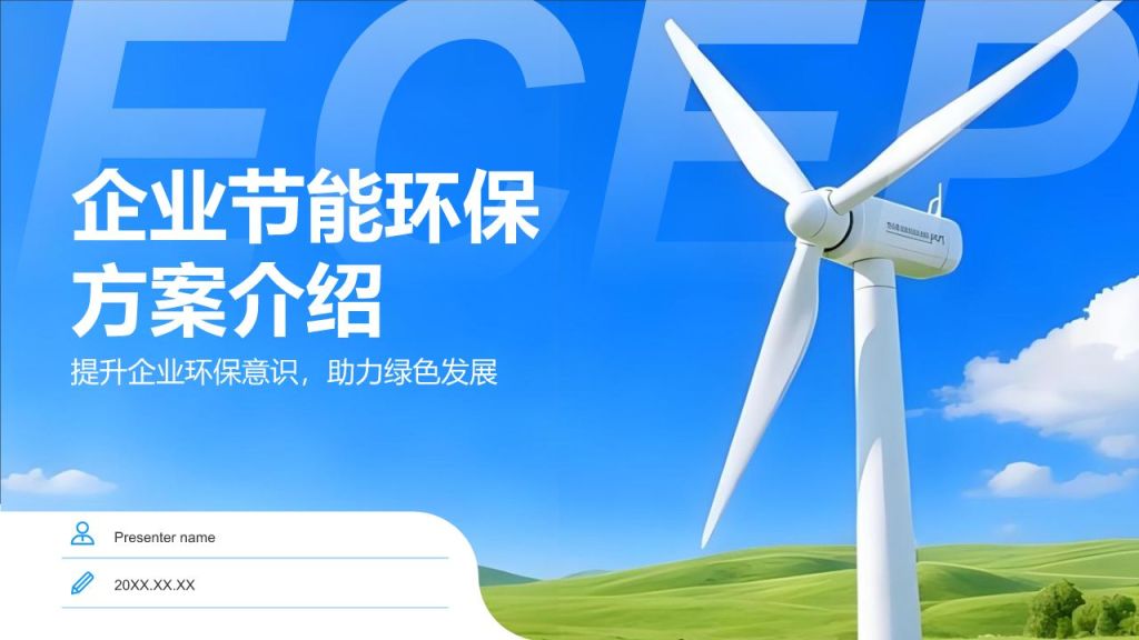 蓝色商务风企业节能环保方案介绍PPT模板