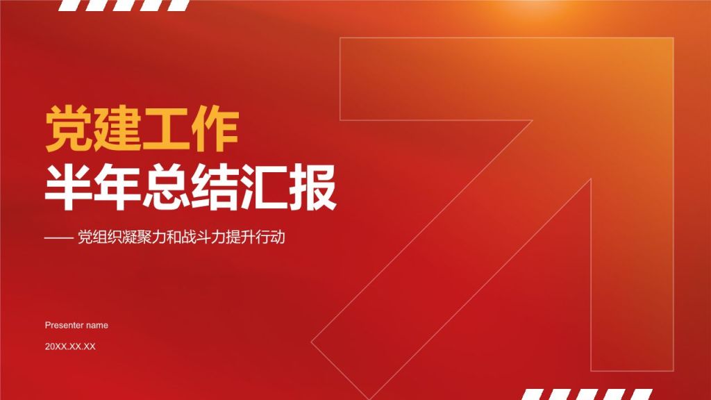 红色商务风党建工作半年总结汇报PPT模板