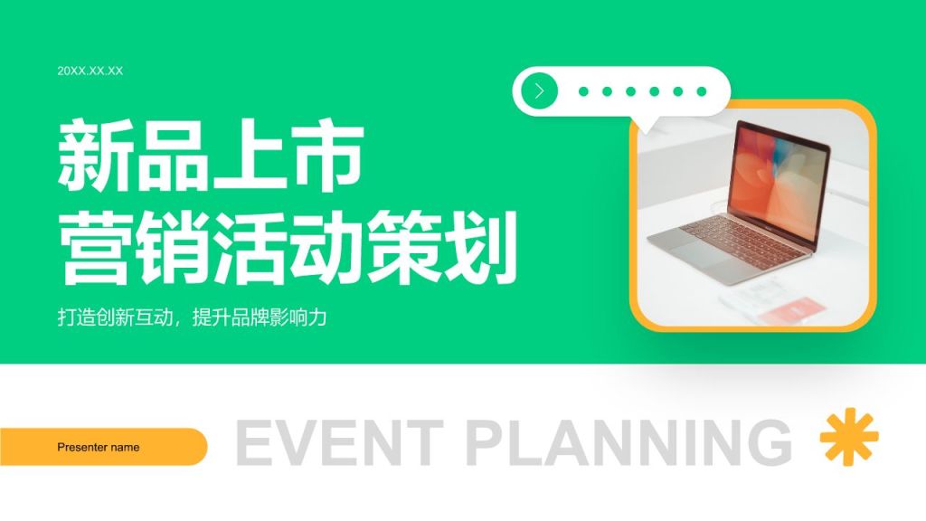 绿色商务风新品上市营销活动策划PPT模板