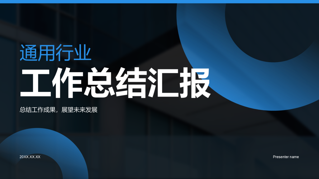 蓝色商务风通用行业工作总结汇报PPT模板