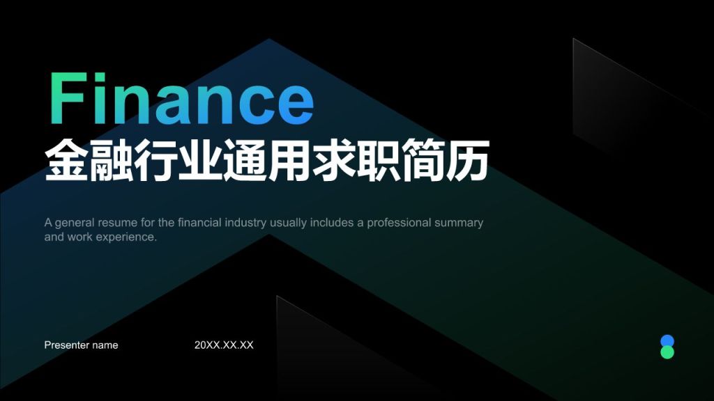 蓝色商务风金融行业通用求职简历PPT模板