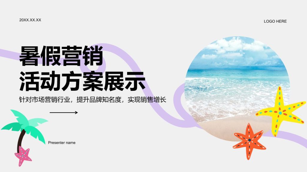 紫色扁平风暑假营销活动方案展示PPT模板