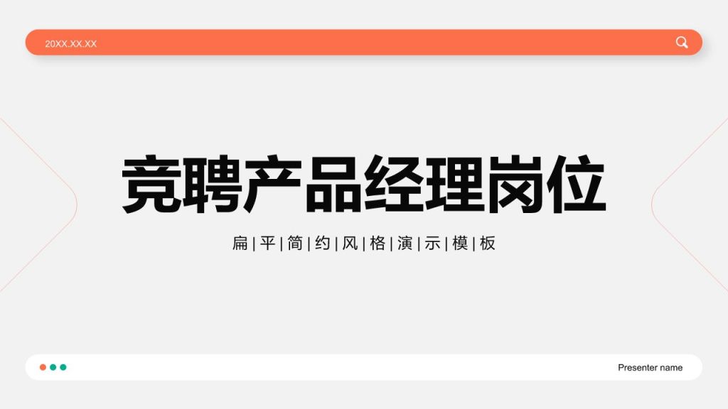 红色简约风竞聘产品经理岗位PPT模板