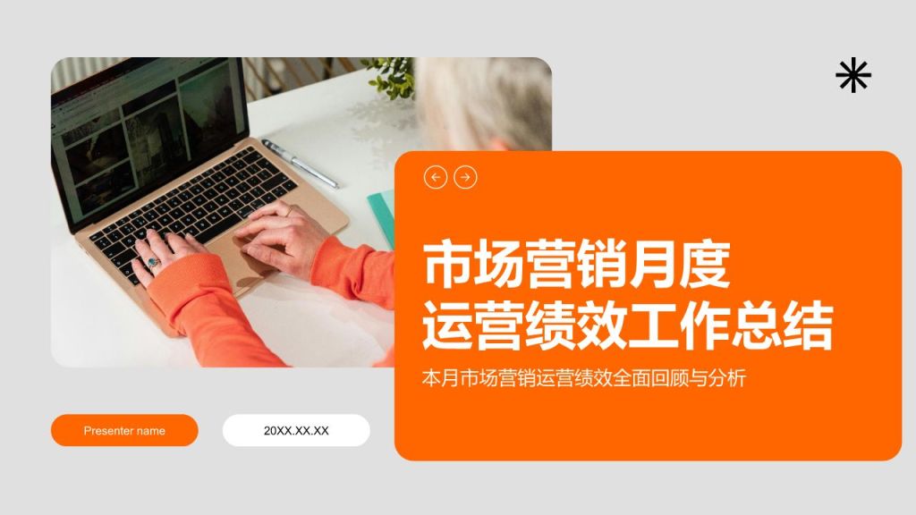 橙色商务风运营绩效工作总结与数据分析PPT模板