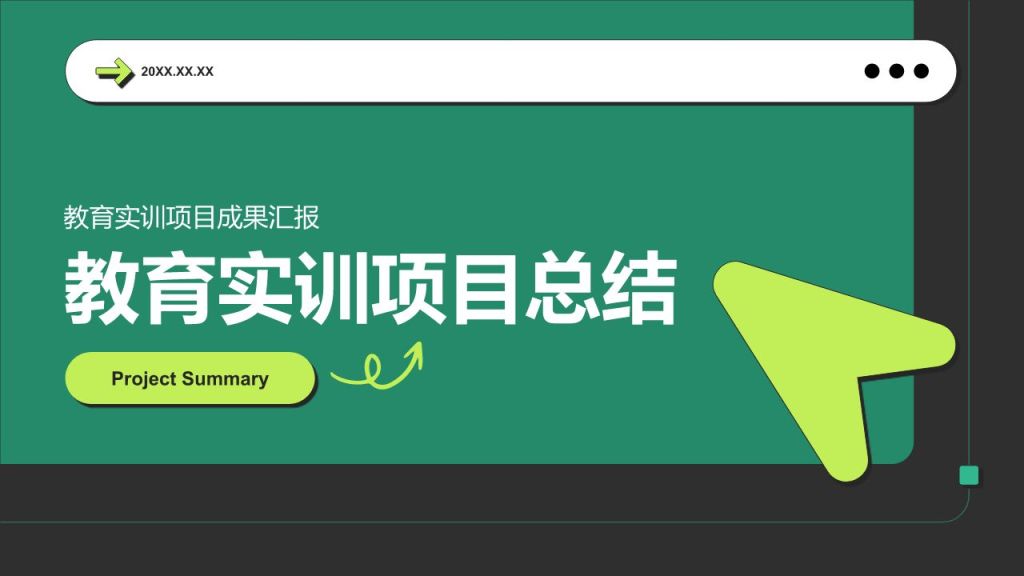 绿色简约风教育实训项目总结PPT模板