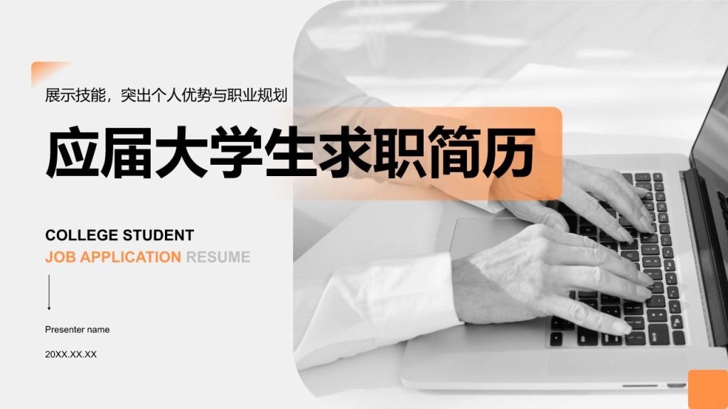 橙色商务风应届生求职简历PPT模板