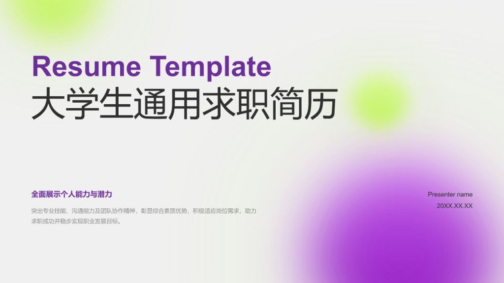 紫色简约风大学生通用求职简历PPT模板