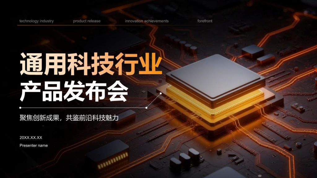 橙色科技风通用科技行业产品发布会PPT模板