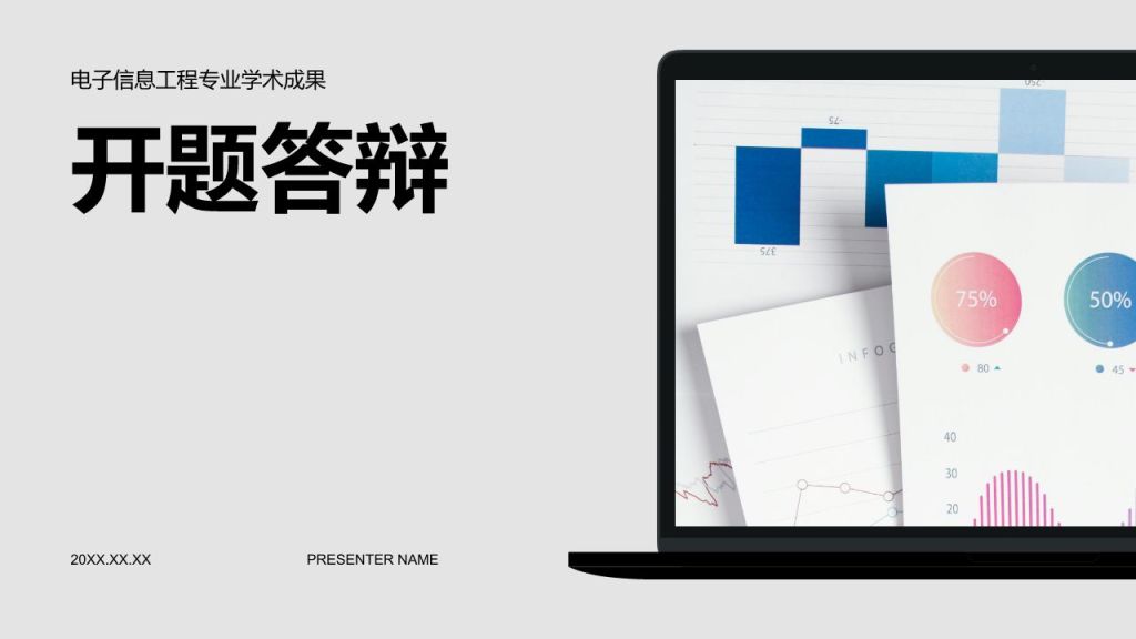 蓝色商务风电子信息工程专业开题答辩PPT模板