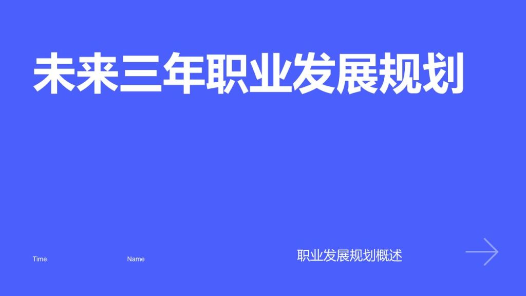 蓝色简约风未来三年职业发展规划PPT模板