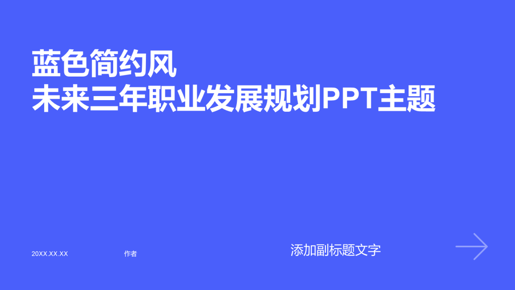 蓝色简约风未来三年职业发展规划PPT主题