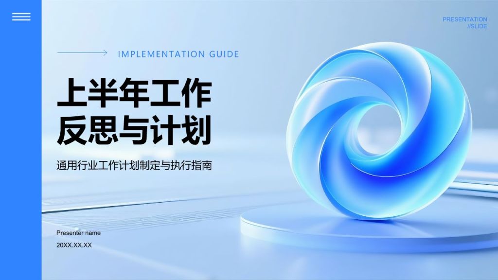 蓝色3D风上半年工作反思与计划PPT模板