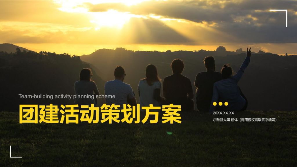 黄色摄影风团建活动策划方案PPT模板