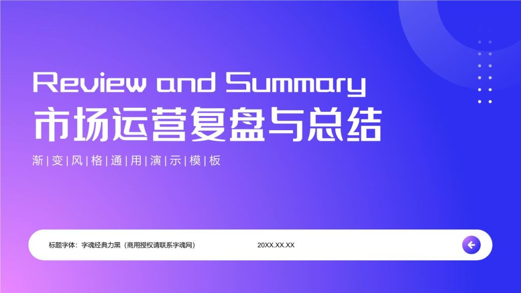 蓝色渐变风市场运营复盘与总结PPT模板