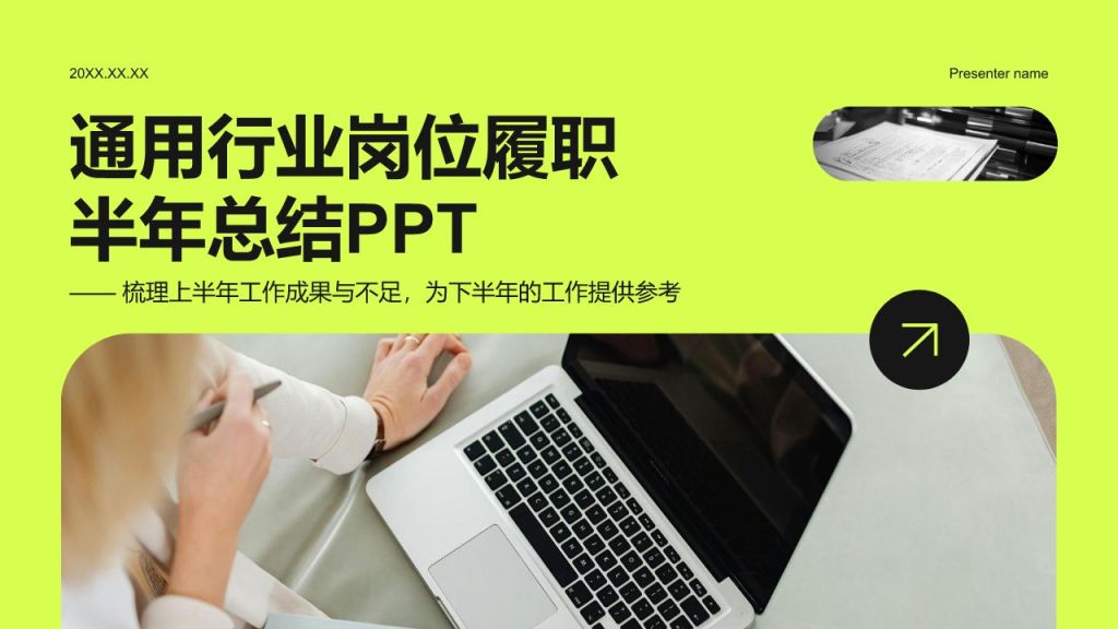 绿色商务风岗位履职半年总结PPT模板