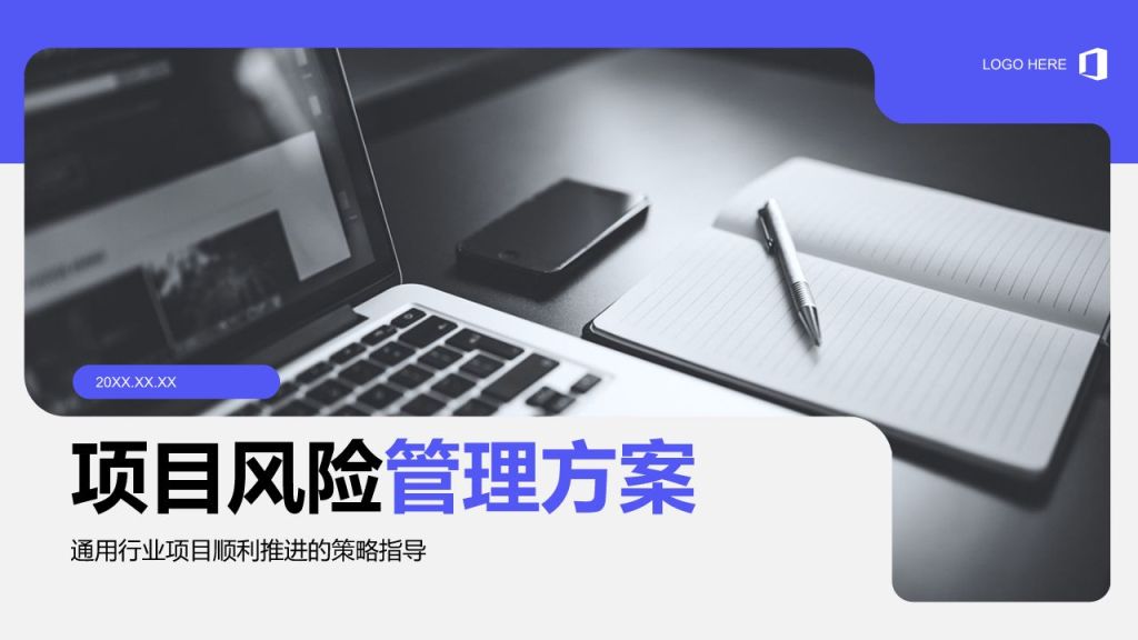 蓝色商务风项目风险管理方案PPT模板