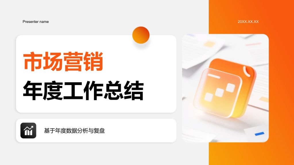 橙色商务风年度数据分析与复盘总结PPT模板