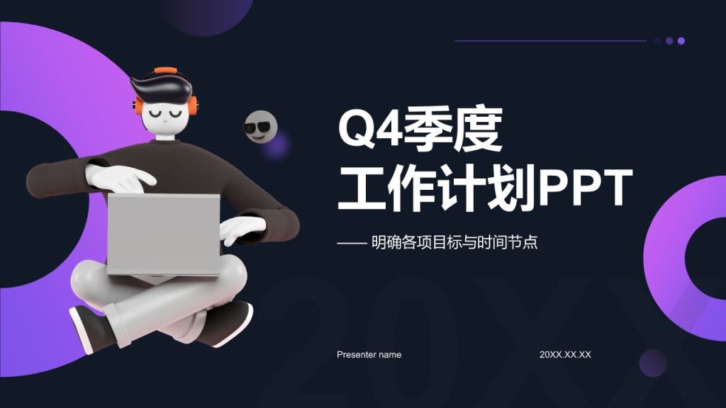 紫色3D风Q4季度工作计划PPT模板