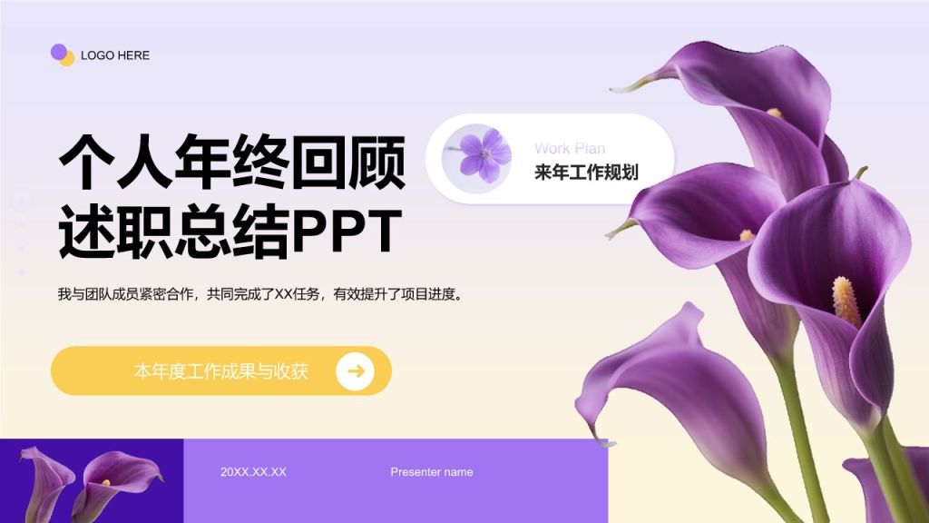 紫色小清新个人年终述职总结PPT模板