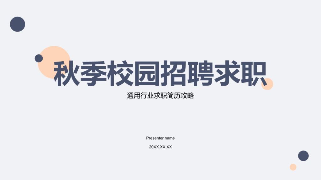 蓝色简约风秋季校园招聘求职PPT模板