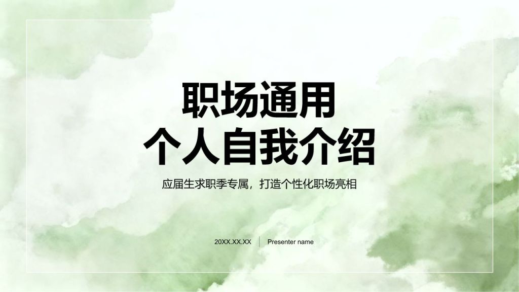 绿色水墨风职场通用自我介绍PPT模板