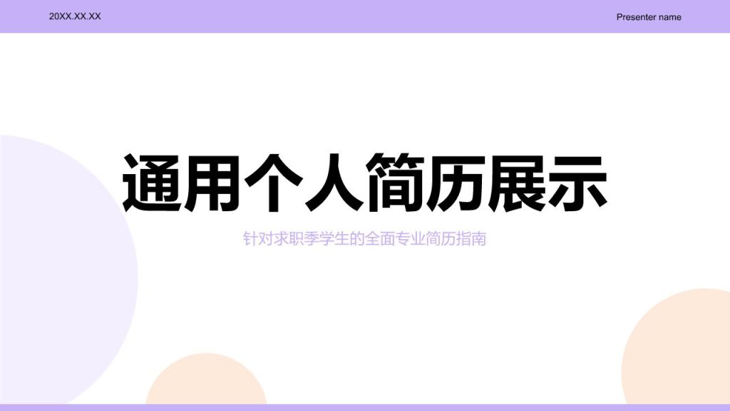 紫色简约风通用个人简历展示PPT模板