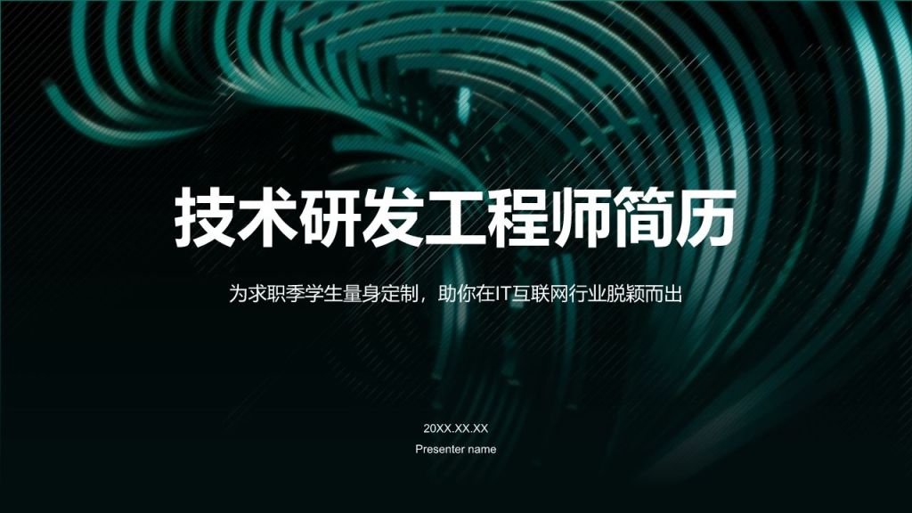 绿色简约风技术研发工程师简历PPT模板