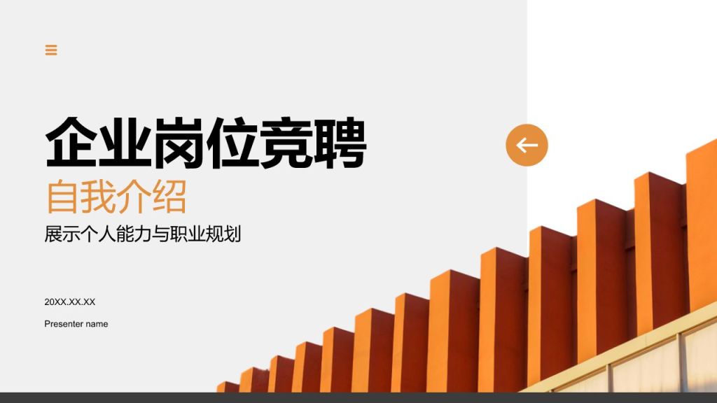 橙色商务风企业岗位竞聘自我介绍PPT模板