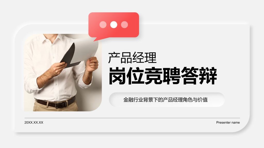 红色新拟态产品经理岗位竞聘答辩PPT模板