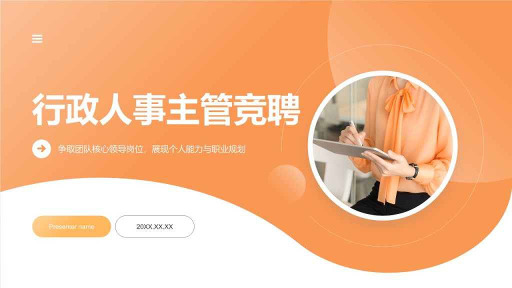 橙色渐变风行政人事主管竞聘PPT模板