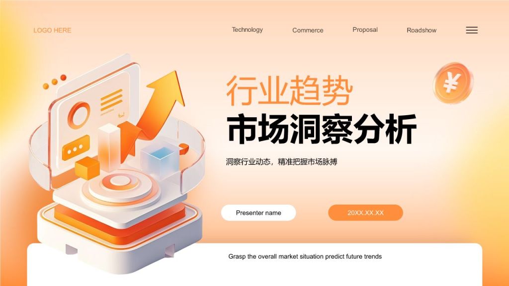 橙色3D风行业趋势与市场洞察分析PPT模板