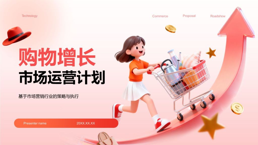 红色3D风用户增长与市场运营计划PPT模板