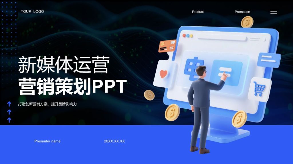 蓝色3D风新媒体运营营销策划PPT模板