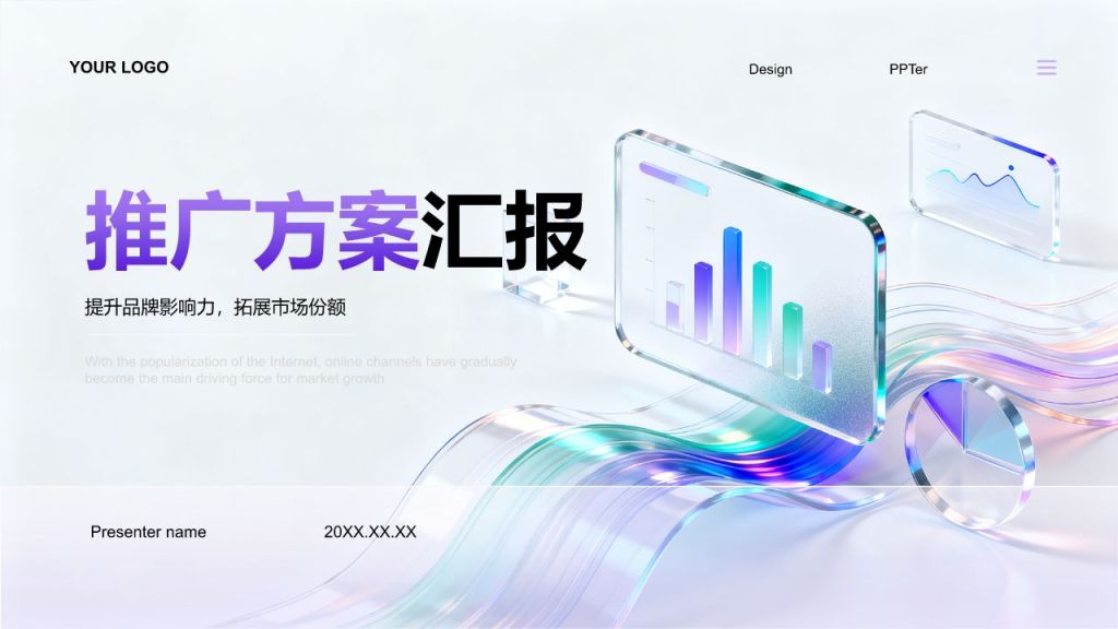 紫色3D风渠道推广方案汇报PPT模板