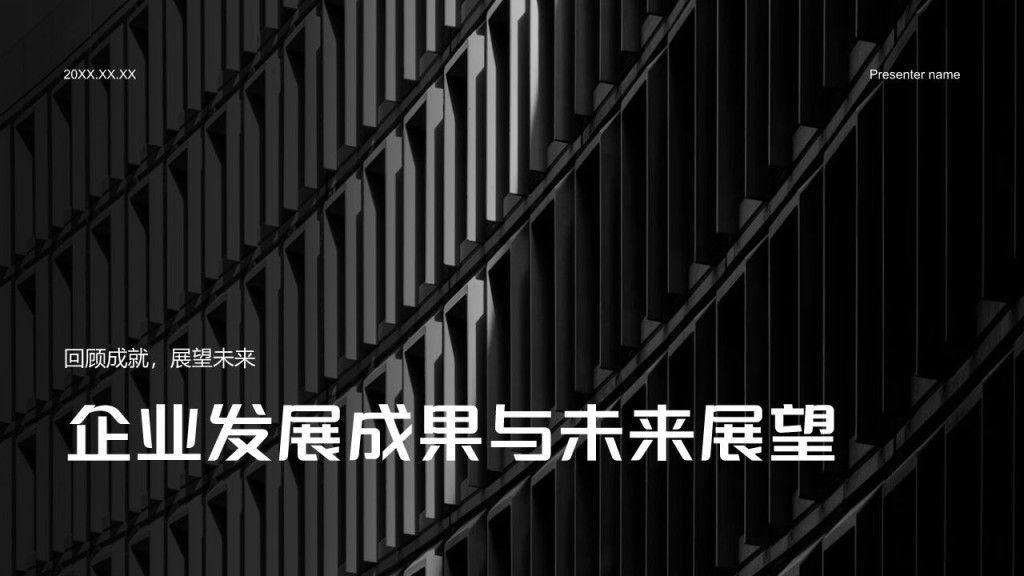 黑色商务风企业发展成果与未来展望PPT模板