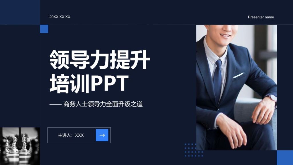 蓝色商务风领导力提升培训PPT模板
