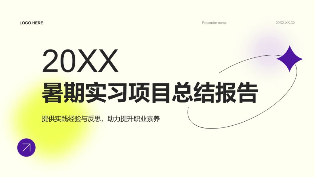 黄色渐变风暑期实习项目总结报告PPT模板