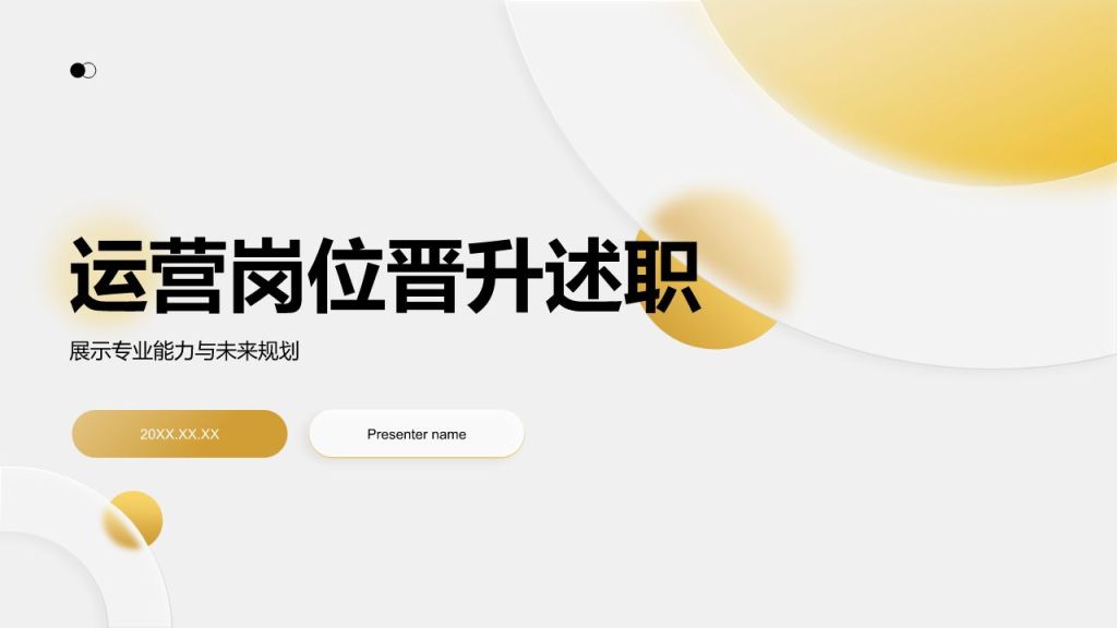 黄色简约风运营岗位晋升述职PPT模板