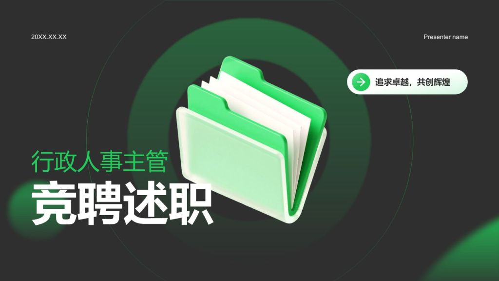 绿色3D风行政人事主管竞聘PPT模板