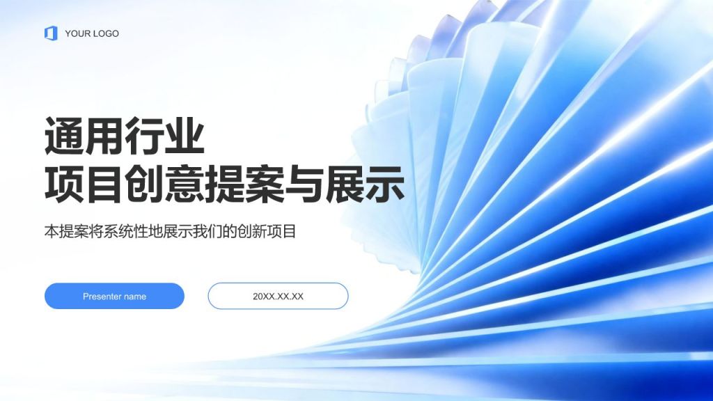 蓝色3D风项目创意提案与展示PPT模板