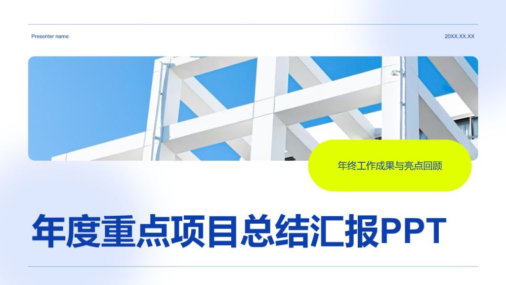 蓝色商务风年度重点项目总结汇报PPT模板